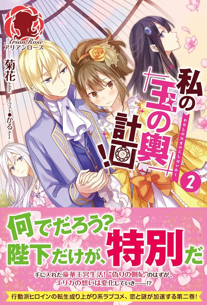 私の玉の輿計画　おまとめ専用① 私の玉の輿計画! 2 (アリアンローズ) | 菊花, かる |本 | 通販